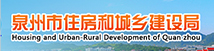 泉州市住房和城鄉(xiāng)建設(shè)局